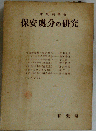 保安処分の研究