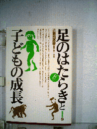 足のはたらきと子どもの成長