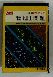 物理Ⅰ問題