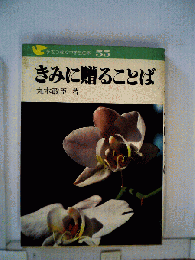 きみに贈ることば （手をつなぐ中学生の本）