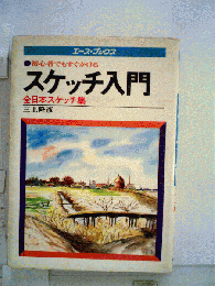 初心者でもすぐかけるスケッチ入門ー全日本スケッチ集