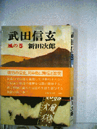 武田信玄 風の巻