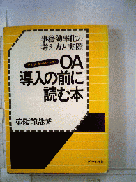 OA導入の前に読む本ー事務効率化の考え方と実際