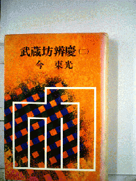 武蔵坊弁慶 二