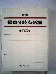 損益分岐点新講