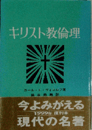 キリスト教倫理