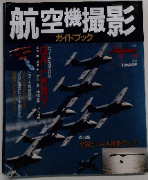 航空機撮影　ガイドブック