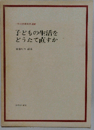 子どもの生活をどうたて直すか