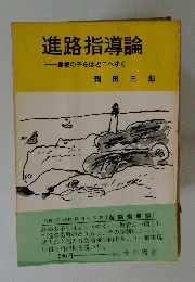 進路指導論　島根の子らはどこへゆく