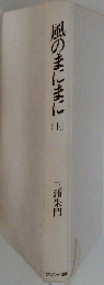 風のまにまに 上