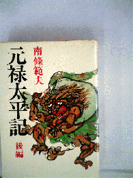 元禄太平記 後編