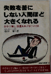 失敗を苦にしない人間ほど大きくなれる