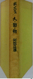 ポンジュ人・語・物
