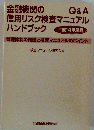 金融機関の信用リスク検査マニュアルハンドブック