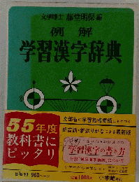 例解学習漢字辞典