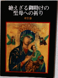 絶えざる御助けの聖母への祈り
