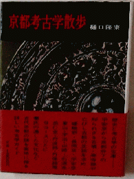 京都考古学散歩