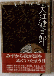 みずから我が涙をぬぐいたまう日