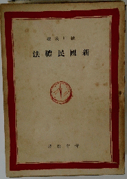 法禮民國新