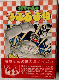 椿ちゃんの漫画百面相