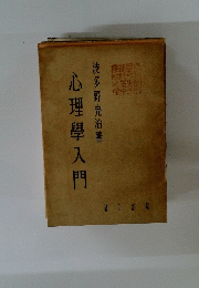 心理學入門　