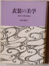 衣装の美学 　身体と世界の接点