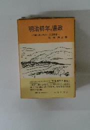明治初年の県政　100年前の島根浜田両県