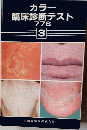 カラー 臨床診断テスト776 3