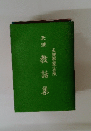 天理　教話集