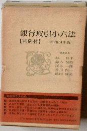 銀行取引小六法「昭和54年版」ー判例付