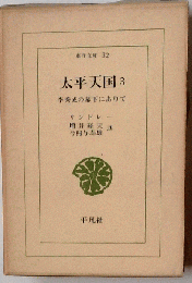 太平天国 3