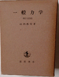 一般力学 3版