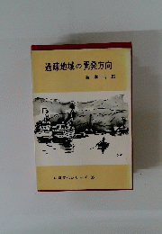 過疎地域の開発方向