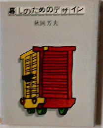 暮しのためのデザイン