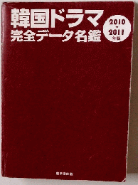 韓国ドラマ完全データ名鑑　2010ー2011年版