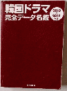 韓国ドラマ完全データ名鑑　2010ー2011年版