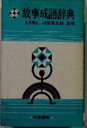 故事成語辞典