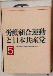労働組合運動と日本共産党「5」