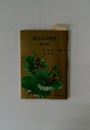 俳句と山野草 第2集
