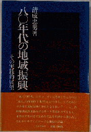 ８０年代の地域振興ーその実践的展望