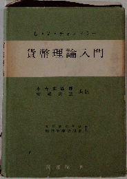 貨幣理論入門