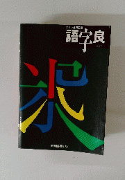 語字良