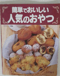 簡単でおいしい人気のおやつ
