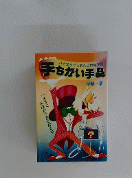 ひと味ちがうおとぼけ手品集　手ちがい手品