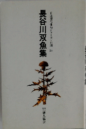 長谷川双魚集 自註現代俳句シリーズ・Ⅲ期 25
