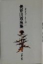 長谷川双魚集 自註現代俳句シリーズ・Ⅲ期 25