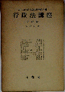 行政法講座「四巻」行政組織