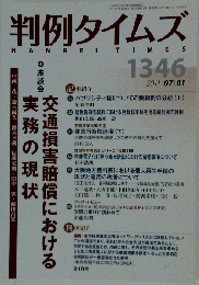 判例タイムズ 2011年 07/01号 1346号 座談会 交通損害賠償における実務の現状