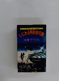 いじわる特許許可局 うさぎ屋トライアングル