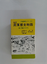 周東歴史物語　柳井周辺今むかし